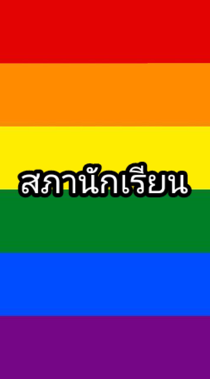 สภานักเรียน
