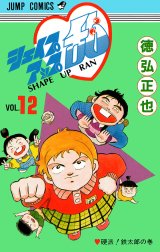 シェイプアップ乱 シェイプアップ乱 （12）｜徳弘正也｜LINE マンガ