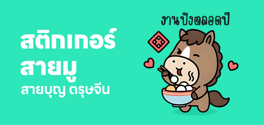 สติกเกอร์สายมู สายบุญ ตรุษจีน