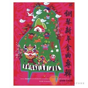 【小新的樂器館】 新年金曲專輯