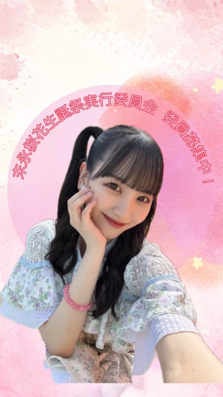 🌸末永桜花生誕祭実行委員会2024🌸