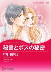 秘書とボスの秘密 （分冊版）