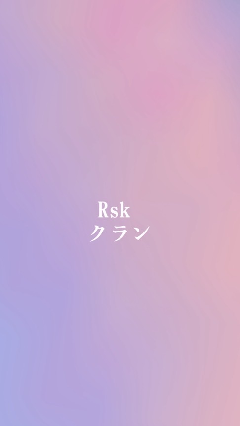 Rskクラン