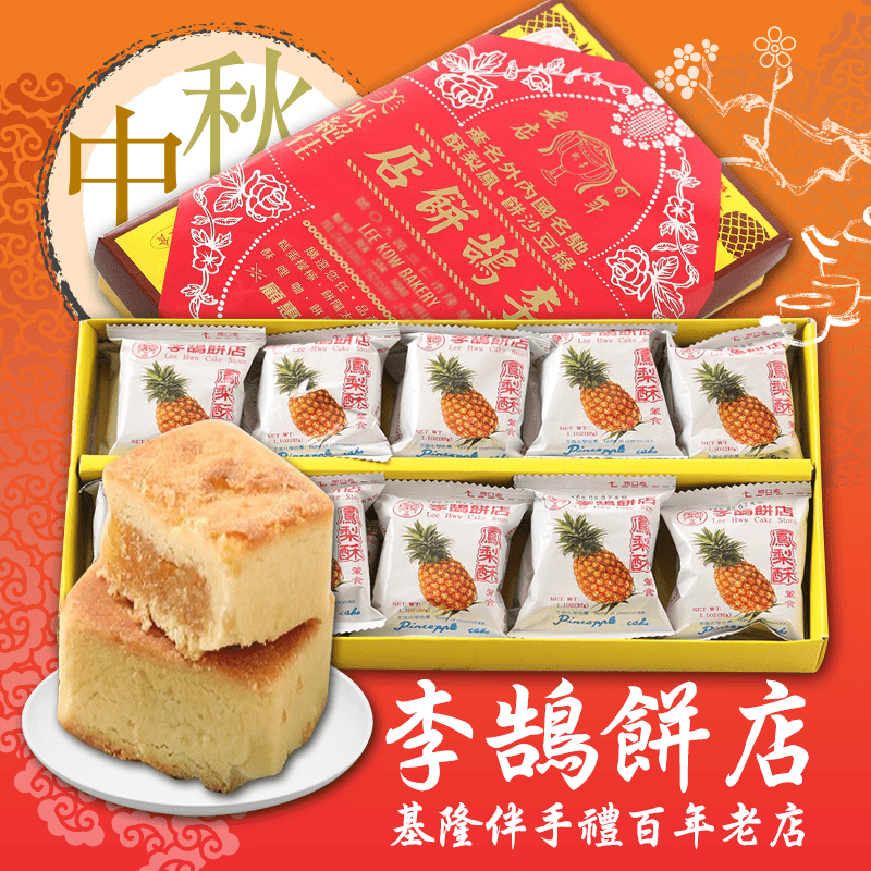 【李鵠】鳳梨酥中秋禮盒，本檔全網購最低價，快點我看優惠！