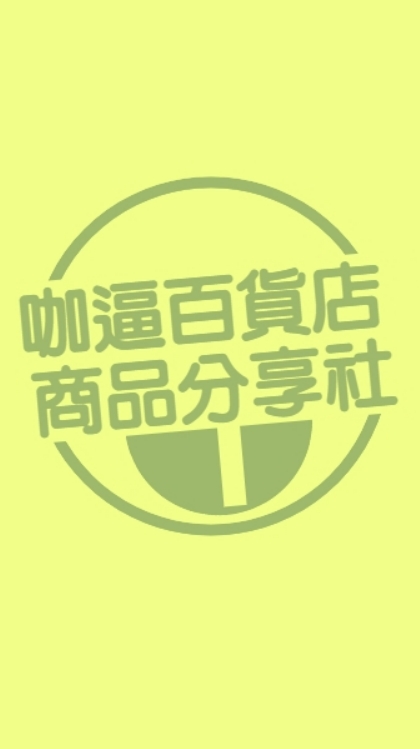 咖逼百貨商品分享社