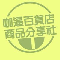 咖逼百貨商品分享社