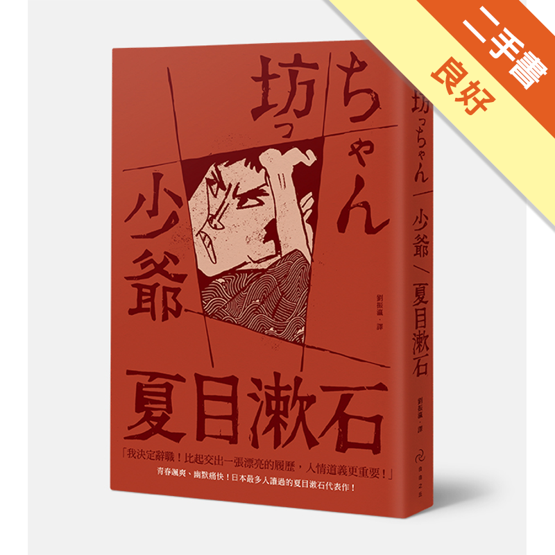 商品資料 作者：夏目漱石 出版社：自由之丘 出版日期：20150520 ISBN/ISSN：9789869132077 語言：繁體/中文 裝訂方式：平裝 頁數：240 原價：280 ---------