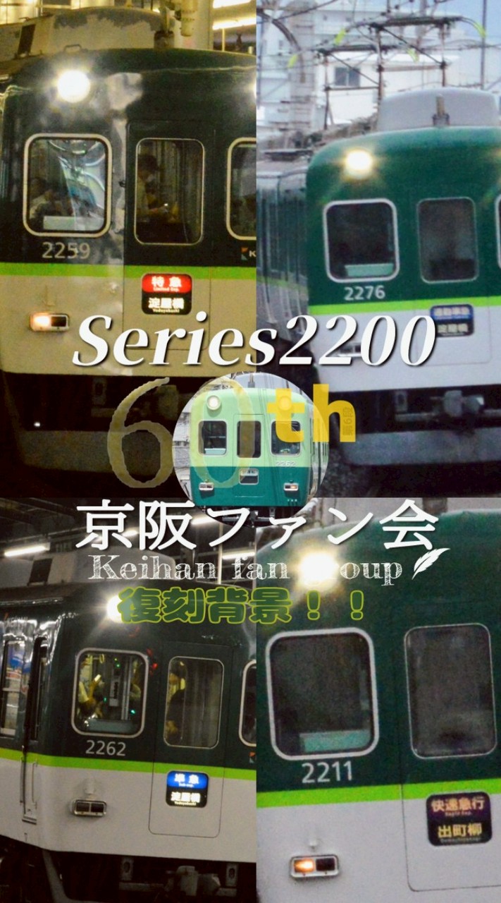 [YG]京阪ファン会