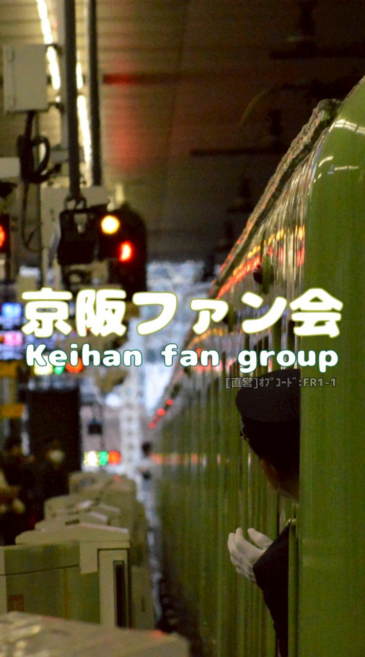 [YG][F会]京阪ファン会