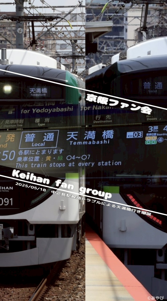 [YG]京阪ファン会