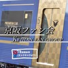 [YG][F会]京阪ファン会