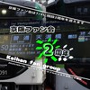 [YG]京阪ファン会