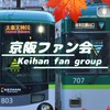 [YG][F会]京阪ファン会