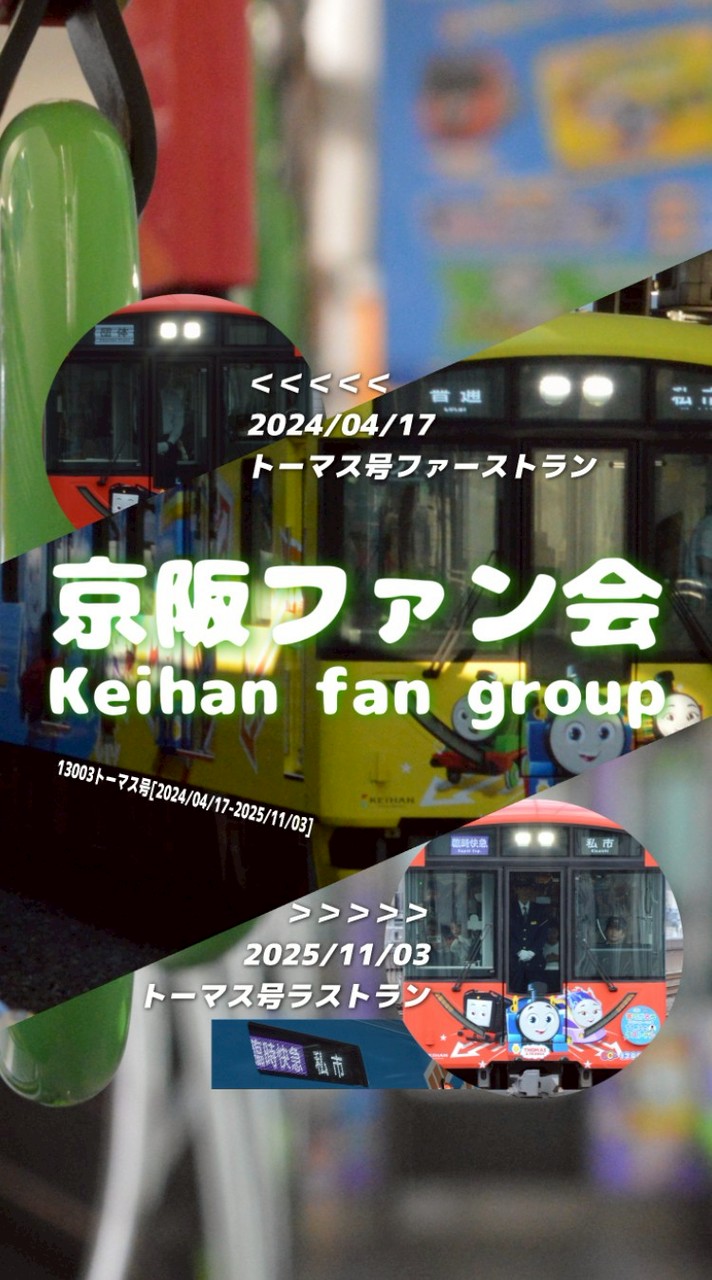 [YG][F会]京阪ファン会