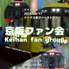 [YG][F会]京阪ファン会