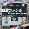 [YG][F会]京阪ファン会