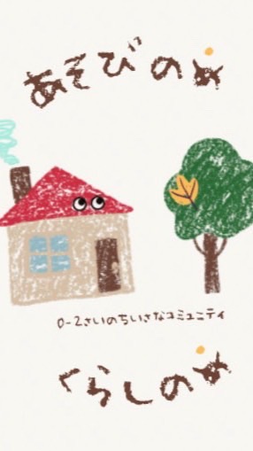 あそびのめ　くらしのめ