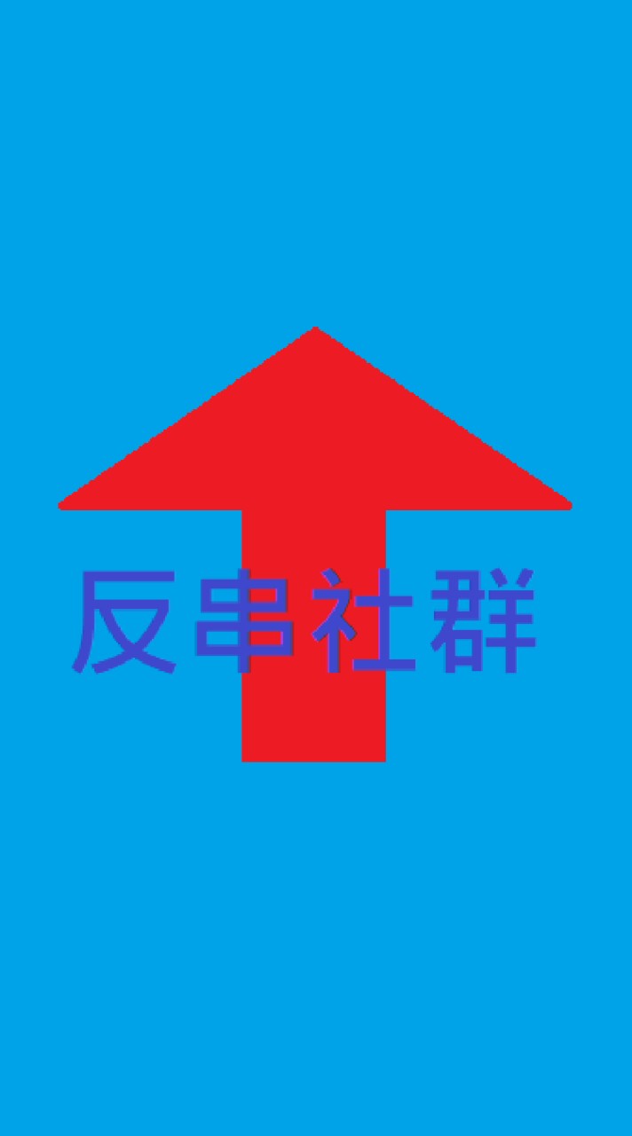 就是愛台灣(?)是什麼社群?