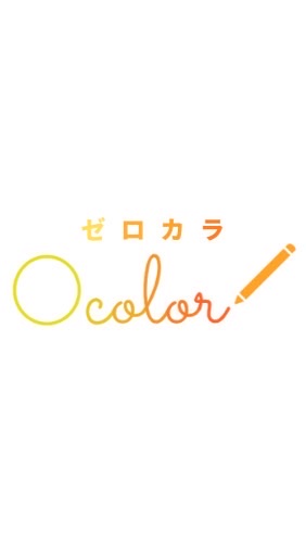 ゼロカラ