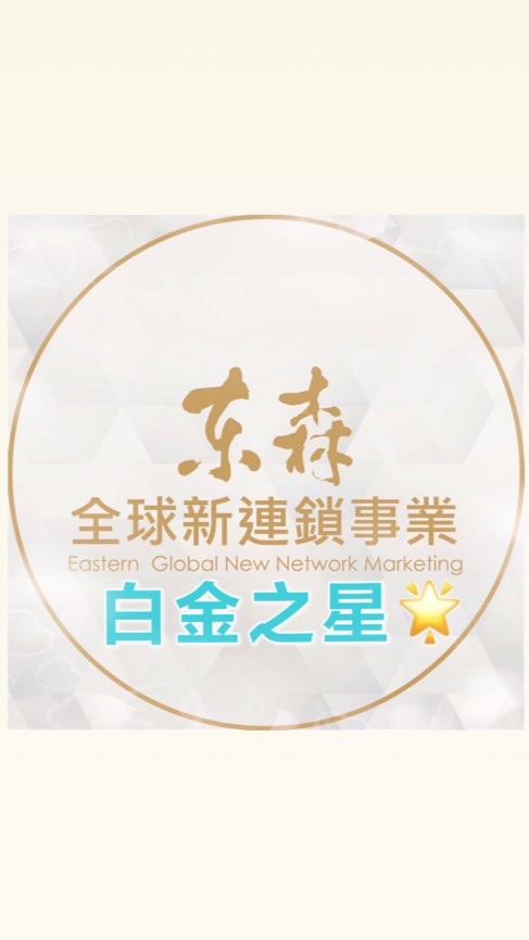 東森白金之星團隊