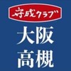 守成クラブ大阪高槻会場