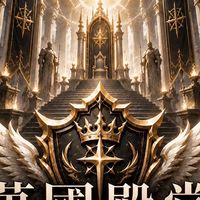 萬國殿堂