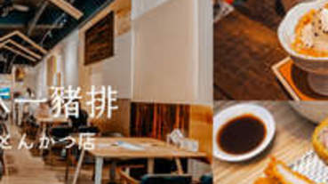 澎湖唯一炸豬排專賣店｜賦予東京職人醬汁精神「沐一豬排」，嚴選熟成的台灣在地溫體豬，令人印象深刻的差異化服務｜澎湖美食推薦