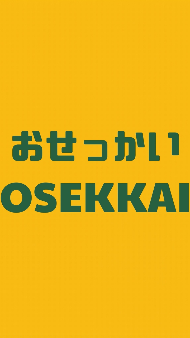 おせっかいプロジェクト｜連絡・お知らせ用
