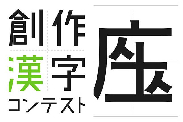 日本年度創作漢字曝網友超有感 Nownews 今日新聞 Line Today