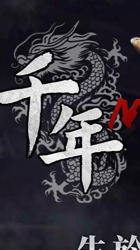 千年M 春日部防衛隊