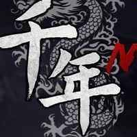 千年M 春日部防衛隊
