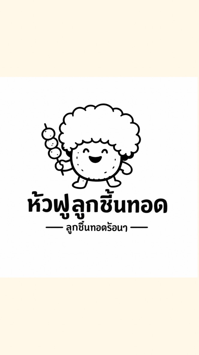 หัวฟู ลูกชิ้นทอด อ่าวอุดม🥖