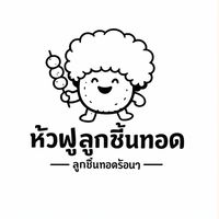 หัวฟู ลูกชิ้นทอด อ่าวอุดม🥖