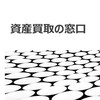 資産買取の窓口