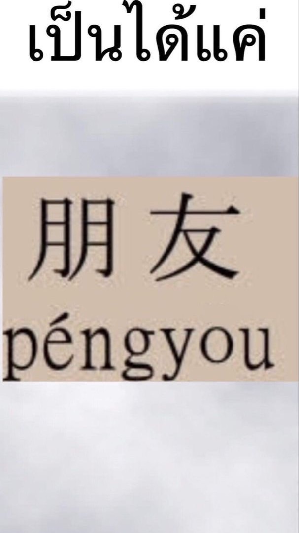 ทับหกทับใจ