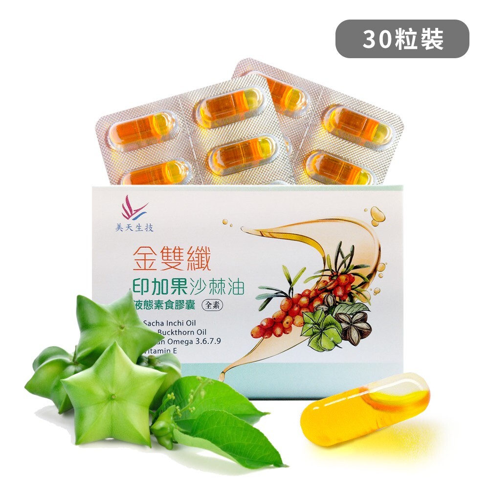 來自秘魯的印加果 高含量omega369 omega3可以調節身體機能的問題omega9是趕走體內壞油的好幫手 珍貴的西伯利亞沙棘果油內涵omega7可以調整體質 維生素ace具抗氧化作用等 黃金雙好