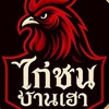 ไก่เดือยใต้ ออนไลน์