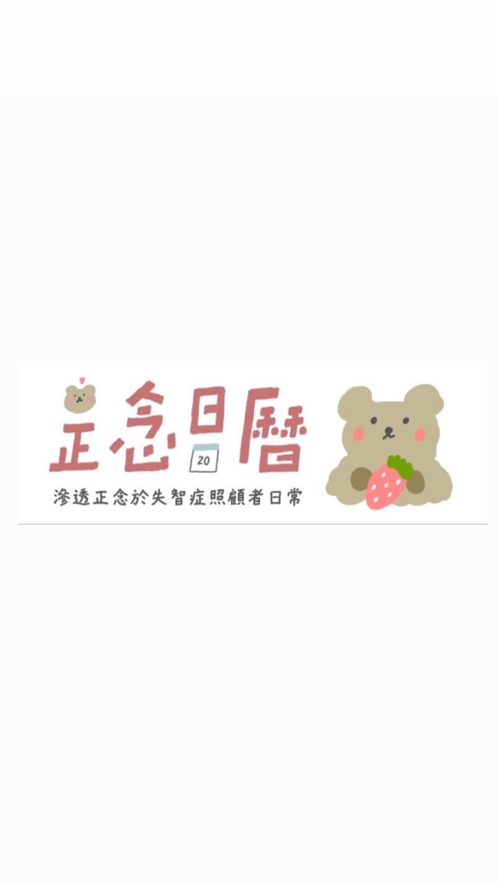 正念日曆：滲透正念於失智症照顧的日常