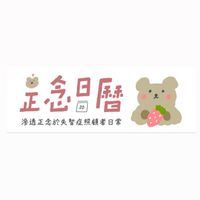 正念日曆：滲透正念於失智症照顧的日常