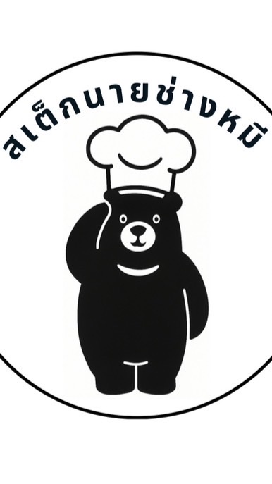 ร้านสเต็กนายช่างหมี 🐻
