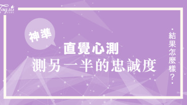 日本瘋傳的心測你最喜歡哪一款「神美」等級的指甲彩繪？看看你的另一半忠誠度有多少！膽小鬼誤測！