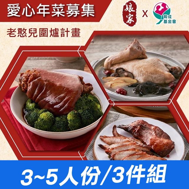 送愛到育成支持老憨兒圍爐計畫每集結3道年菜，就是一組完整年菜組送至育成讓失去家庭的老憨兒也能吃到團圓年菜購買者本人將不會收到商品