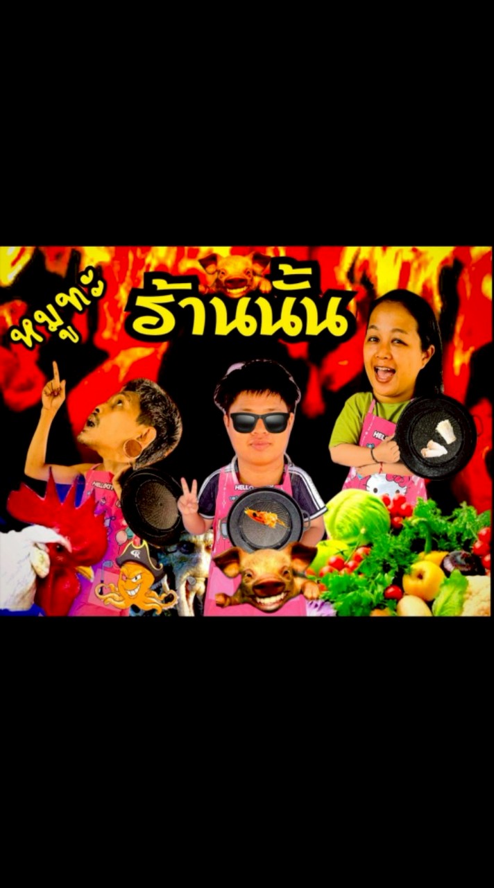 🐷 หมูทะ ร้านนั้น 🐷