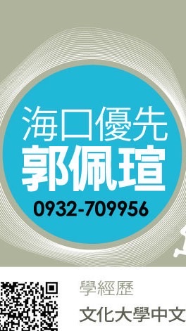 郭佩瑄海口優先-雲林縣議員候選人