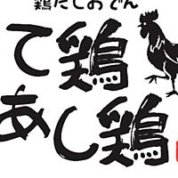 て鶏あし鶏