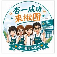 🎁杏一 成功來揪團🎁