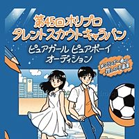 ホリプロタレントスカウトキャラバン