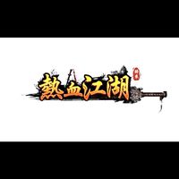 熱血江湖丹鳳朝陽對酒當歌