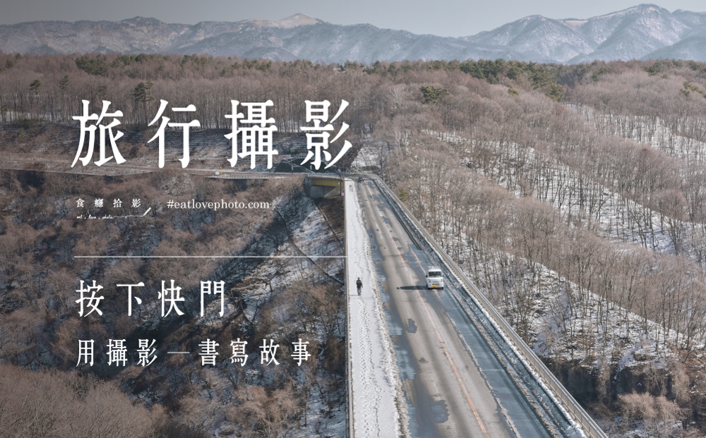 旅行攝影：按下快門，用攝影書寫故事