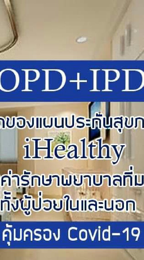 แผนประกันสุขภาพเหมาจ่าย By กรุงไทยแอกซ่า